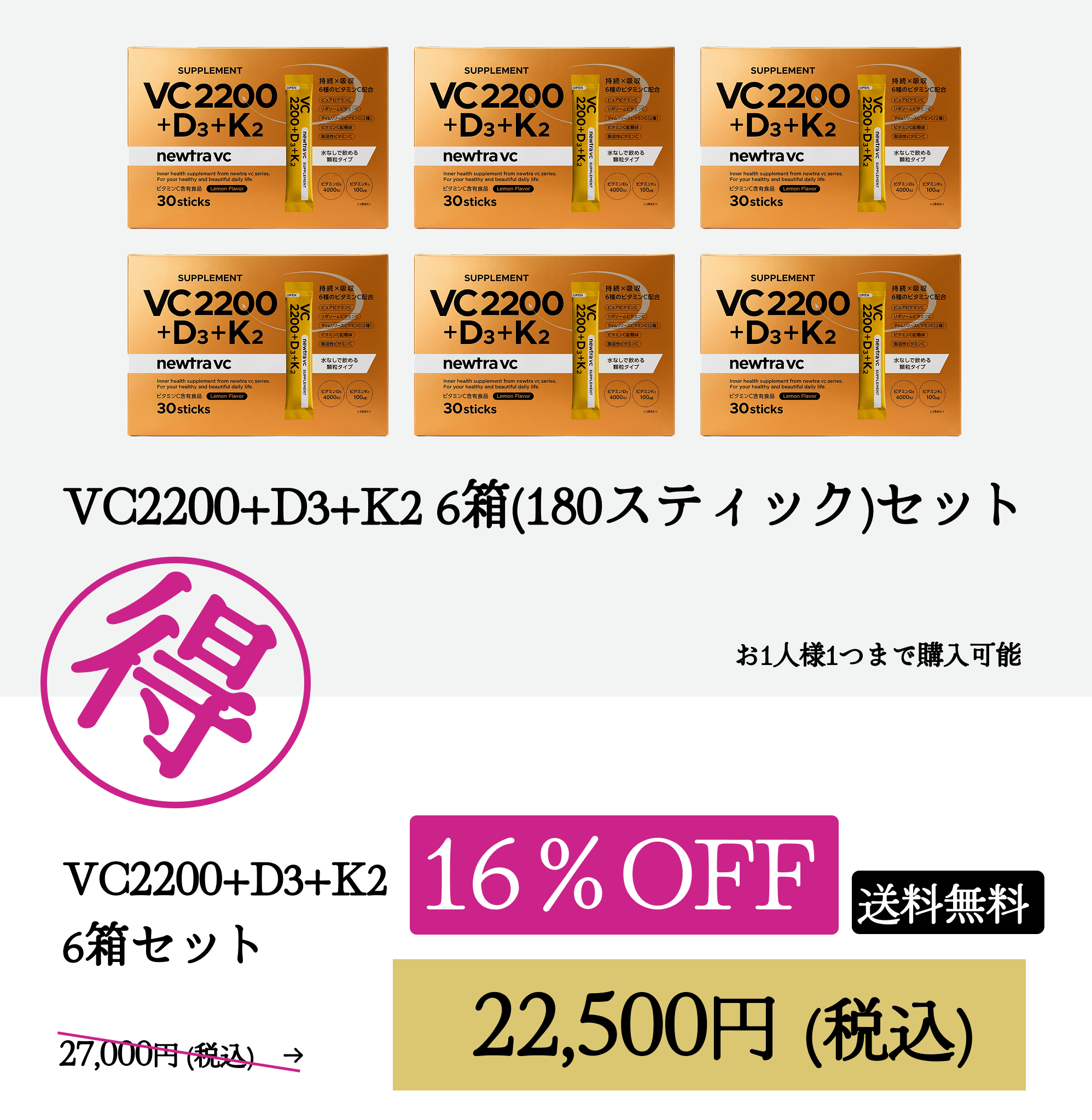 VC2200+D3+K2 6箱（180スティック）セットWEB POP UP202607